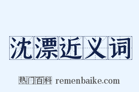 沈漂近义词是什么意思的图片